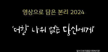 2024년 본리가족의날 